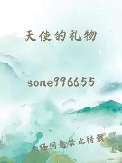 天使的礼物