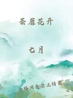 荼蘼花开