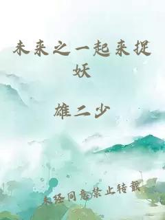 未来之一起来捉妖