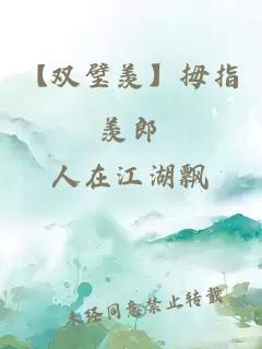 【双璧羡】拇指羡郎