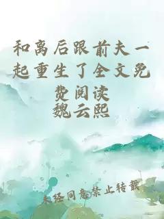 和离后跟前夫一起重生了全文免费阅读