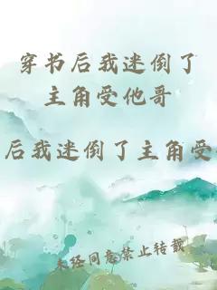 穿书后我迷倒了主角受他哥