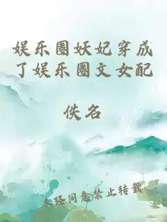 娱乐圈妖妃穿成了娱乐圈文女配