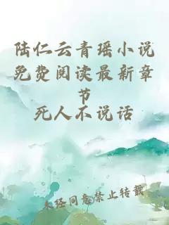 陆仁云青瑶小说免费阅读最新章节