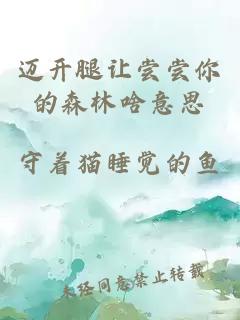 迈开腿让尝尝你的森林啥意思