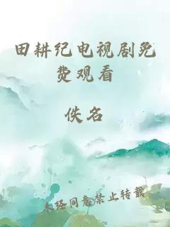 田耕纪电视剧免费观看